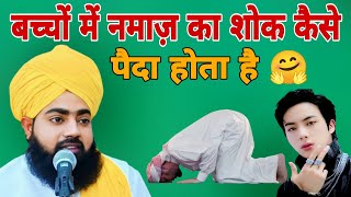 bachho ko namaz kaise sikhai ( Mufti salahuddin ayyubi