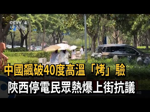 中國飆破40度高溫「烤」驗　陝西停電民眾熱爆上街抗議－民視新聞