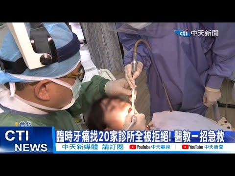 【每日必看】臨時牙痛找20家診所全被拒絕! 醫教一招急救 20241213