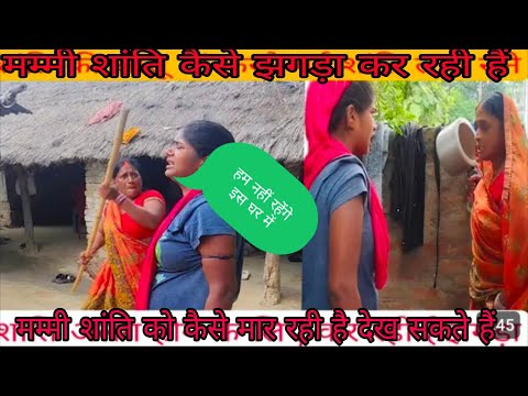 मम्मी शांति को कैसे मार कर खड़े रही है देख सकते हैं शांति रो रही है