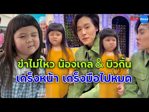 ทั้งฮาทั้งน่ารัก! "น้องเกล" ทำตาวิบๆวับๆ มี "บิ้วกิ้น" ร้องเพลงให้ เอ็นดูเกร็งไปหมดแล้ว