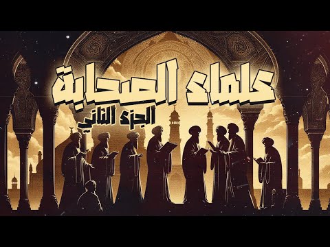 علماء الصحابة | وورثة الأنبياء |  الذين حفظوا لنا الدين | الجزء الثاني