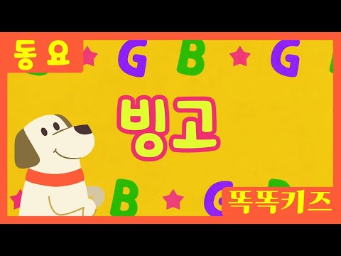 빙고🐶ㅣ유치원동요ㅣ필수동요ㅣ똑똑키즈! 와 함께 신나게 불러보아요!