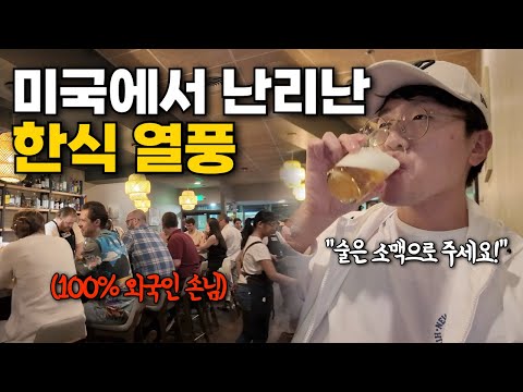 한식당은 웨이팅 필수?! 미국에서 달라진 한식의 위상을 느끼고 왔습니다 - 🇺🇸 미국에디 (3)