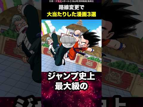 路線変更で大当たりした漫画3選  #shorts