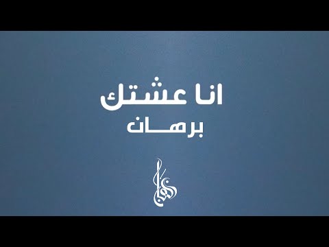برهان | انا عـشتك " حصرياً"( النسخه الاصليه) (official Audio)