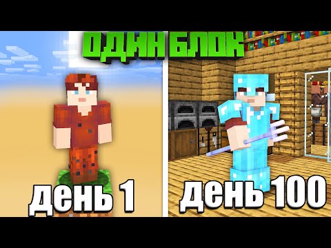 😱100 ДНЕЙ ВЫЖИВАНИЯ НА ОДНОМ БЛОКЕ В МАЙНКРАФТЕ!