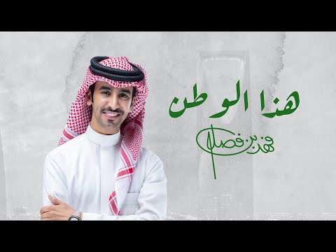 فهد بن فصلا - هذا الوطن | اليوم الوطني 95