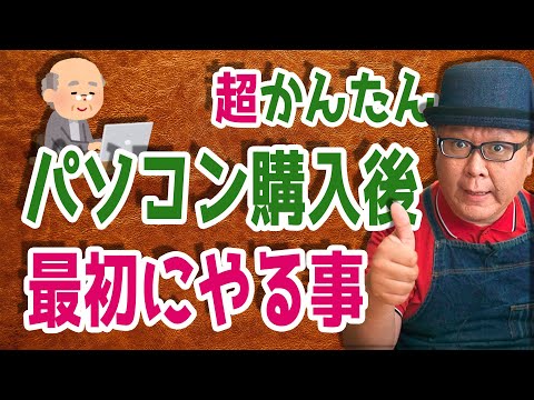 【Windows10】かんたん操作！パソコンを購入後に最初にやる事を解説