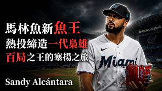 牛棚時代中的稀有完投王，新任魚王Sandy Alcantara的賽揚與重振之旅 #sandy  #alcantara  #shoheiohtani  #dodgers #marlins