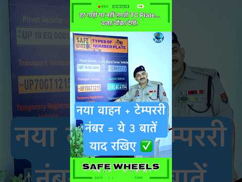 60 सेकेंड में जानिए — टेम्पररी नंबर की पूरी कहानी | VehicleRegistration | MVAct1988 |Traffic Rules