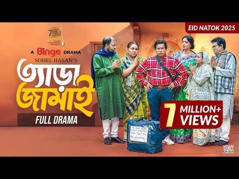 ত্যাড়া জামাই | TERA JAMAI | Full Comedy Natok | Mosharraf Karim | JS Heme | Eid Special Natok 2025