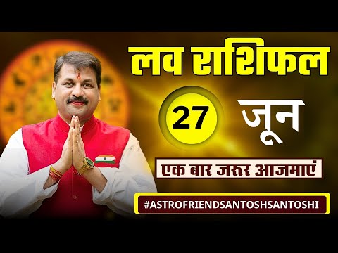 27 जून लव राशिफल | आज किसे मिलेगा सच्चा प्यार? #प्यार #इमोशंस प्रेम में कौन रहेगा लकी? #लवराशिफल