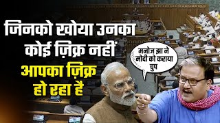 🔥आपका ज़िक्र हो रहा है... | जब मनोज झा बोले, मोदी सुनते रह गए!