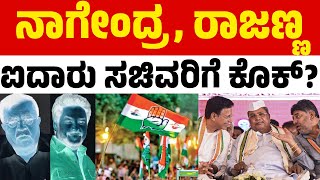 KN Rajanna Resigns As Minister | ನಾಗೇಂದ್ರ, ರಾಜಣ್ಣ ಇಬ್ಬರು ಸಿದ್ದು ಆಪ್ತರು! | CM Siddaramaiah | KTV