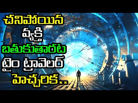 చనిపోయిన వ్యక్తి బతుకుతారట | time traveller says about human death mistory in Telugu