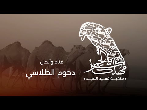 دحوم الطلاسي - مهلكات الحمر  2024 | أغنية خاصة
