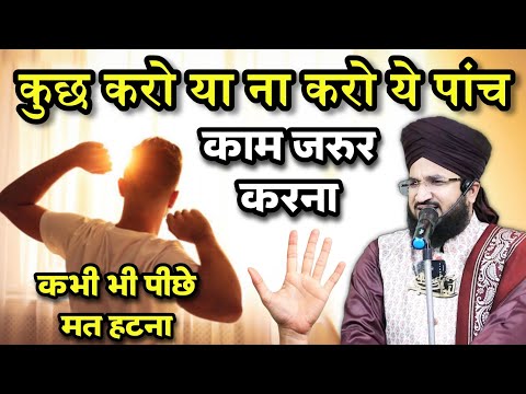 Ye 5 Kaam Apni Life Me Jarur Karna Kabhi Piche Mat Rahna | New Taqreer Mufti Salman Azhari