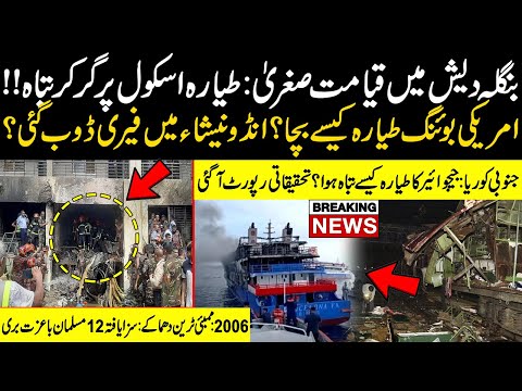 Bangladesh Plane Crash! School Par Qayamat | Jeju Air, Ferry Doob Gayi | 12 Musalman Bari