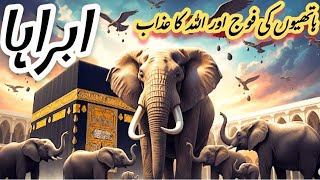 Abraha ka Lashkar Aur Ababeel Ka Waqia | Abraha aur Hathi ka Qissa | Afshan Naz