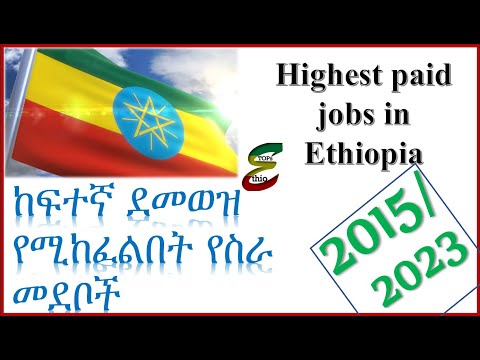 Top/Highest paid jobs in Ethiopia 2023 |  ከፍተኛ ደመወዝ የሚከፈልባቸው ስራዎች 2015 ዓ.ም