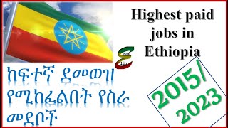Top/Highest paid jobs in Ethiopia 2023 |  ከፍተኛ ደመወዝ የሚከፈልባቸው ስራዎች 2015 ዓ.ም