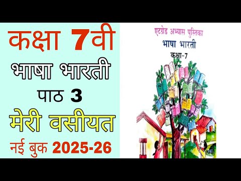 Class 7th hindi atgrade abhyas pustika pat 3 | एटग्रेड अभ्यास पुस्तिका कक्षा 7 भाषा भारती 2025-26
