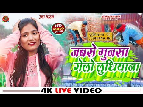 #video | जबसे मुनसा गेलो लुधियाना | Usha Yadav | Maithili Song 2025 - Jabse Munsa Gelo Ludhiyana