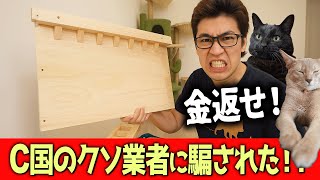 【C国の罠】Amazonで買ったキャットウォークが詐欺商品でした…
