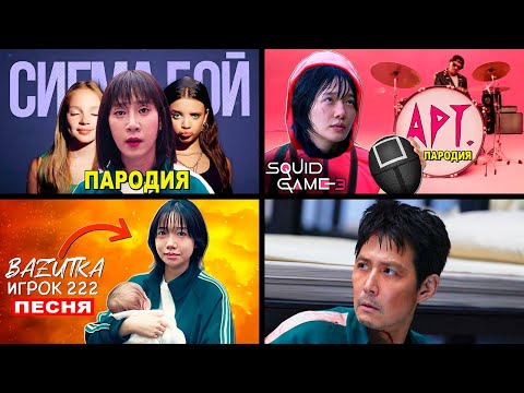 ИГРА В КАЛЬМАРА 3 - СИГМАБОЙ Vs ПЧЕЛОВОД Vs APT. Пародии ВСЕ ИГРОКИ (Squid game 3)