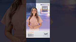 حديث العالم وكل ما يهمك في #صباح_العربية مع ريم بساطي