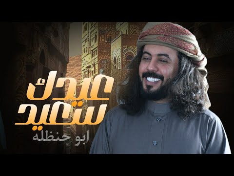 عيدك سعيد ابو حنظله "اجمل شيله طربيه للعيد "شيلات العيد 2024