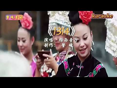 楊西音子 1314karaokeKTV 伴奏 左伴右唱 karaoke 卡拉OK 伴唱 instrumental楊西音子 1314karaoke