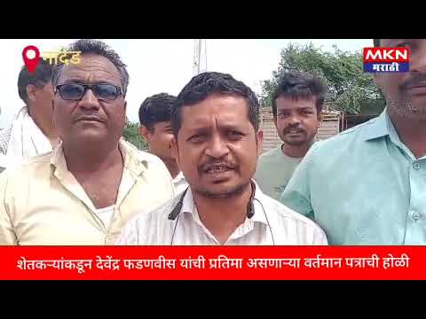 शेतकऱ्यांकडून देवेंद्र फडणवीस यांची प्रतिमा असणाऱ्या वर्तमान पत्राची होळी
