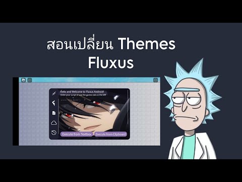 สอนเปลี่ยนธีมตัวรันFluxusแบบละเอียดฉบับคนไทย