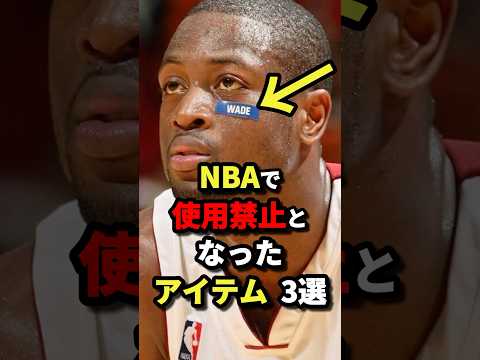 NBAで使用禁止となったアイテム3選　#nba #バスケットボール #バスケ