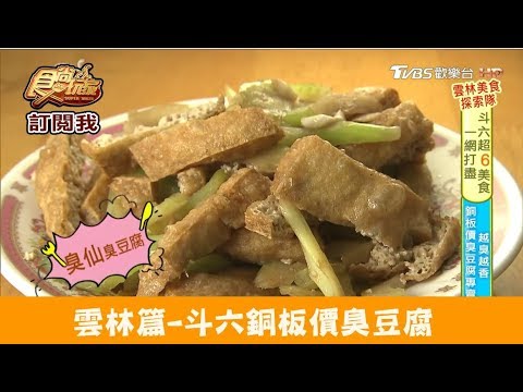 【雲林斗六】銅板價臭豆腐！必吃臭豆腐炒飯 大陸臭豆腐 食尚玩家