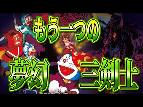 【夢幻大冒険①】ドラえもんのフリーゲーム！もう一つの夢幻三剣士、夢幻大冒険！！【ドラえもん雑学】