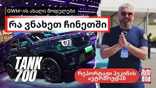 😮 უკვე ყველგან არიან! ეს მანქანები საქართველოშიც ხელმისაწვდომია - ახალი TANK და HAVAL პეკინში ვნახეთ