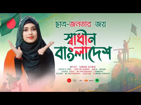 কোটা আন্দোলনের বিজয়ী গজল || Samima Najmin || Bangladesh er Bijoy Gojol 2024 || Kota Andolon Gojol