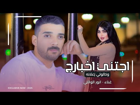 اجتني اخبارج وكالولي زعلانه | انور الوائلي 2025 | الحان حيدر العابدي - جديد اغاني عراقية حزينة