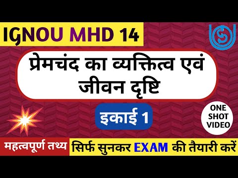 MHD 14 इकाई 1 प्रेमचंद का व्यक्तित्व एवं जीवन दृष्टि | PREMCHAND KA VYAKTITWA AUR JIVAN DRISHTI