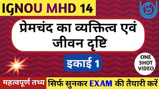 MHD 14 इकाई 1 प्रेमचंद का व्यक्तित्व एवं जीवन दृष्टि | PREMCHAND KA VYAKTITWA AUR JIVAN DRISHTI