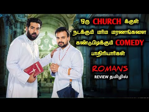 துப்பறியும் தரமான பாதிரியார்கள்|TVO|Tamil Voice Over|Tamil Explanation|Tamil Dubbed Movies