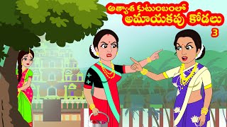 అత్యాశ కుటుంబంలో  అమాయకపు  కోడలు 3 | Atyasa kutumbam lo Amayakapu Kodalu 3| Telugu stories | Stories