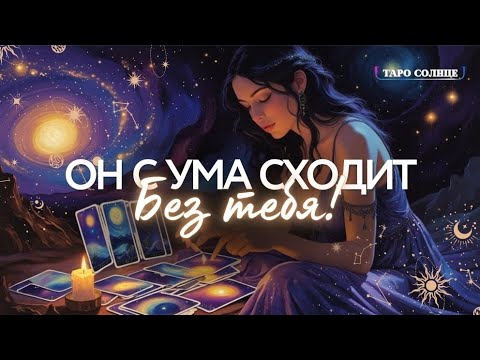 ☀️ОН СХОДИТ С УМА БЕЗ ТЕБЯ ‼️🚨😱🤯💥 #таро #tarot