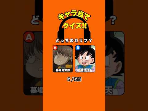 【アニメクイズ】声優が別人なのは何問目?セリフでキャラ当てクイズ!【声優】#アニメ #クイズ #shorts