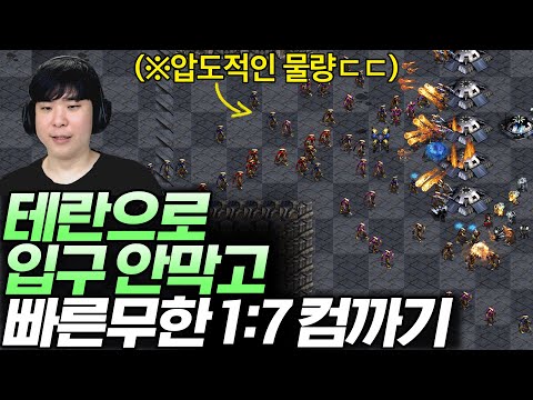 빠른무한에서 입구 안막고 1:7 컴까기 도전, 과연 성공할 수 있을까? [테란편]