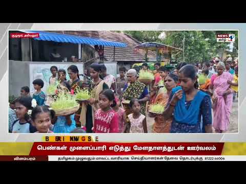 குழுமூர் ஸ்ரீ கோவர்தனாம்பிகை, ஜெயபுரீஸ்வரர் கோவில் கும்பாபிஷேக பெண்கள் முளைப்பாரி எடுத்து ஊர்வலம்