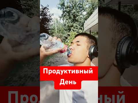 Продуктивный день👍🏿#vlog #discipline #студент